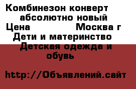 Комбинезон конверт Kerry абсолютно новый › Цена ­ 2 000 - , Москва г. Дети и материнство » Детская одежда и обувь   